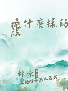 操什么样的逼舒服