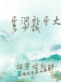 牙洞补牙大概得多少钱