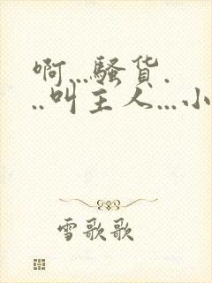 啊...骚货...叫主人...小说