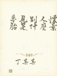 梦见别人怀双胞胎是什么意思