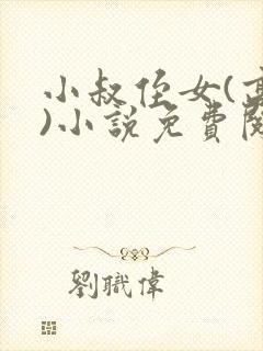 小叔侄女(高干)小说免费阅读