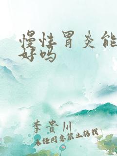 慢性胃炎能够治好吗