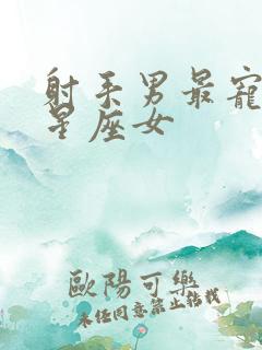 射手男最宠爱的星座女