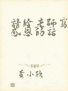 请给老师写一段感恩的话