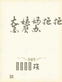 大姨妈拖拖拉拉怎么办