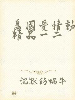 岛国爱情动作片精品一二