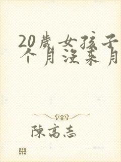 20岁女孩子2个月没来月经