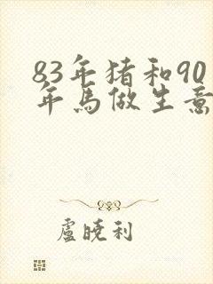 83年猪和90年马做生意合财吗