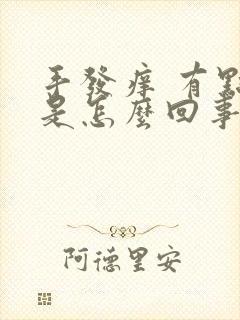 手发痒 有点红是怎么回事呢