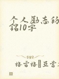 个人励志的座右铭10字