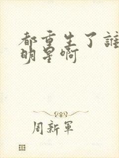 都重生了谁还当明星啊