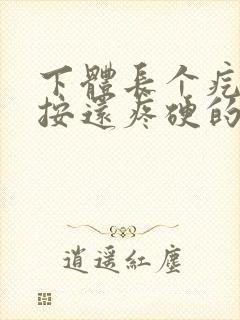 下体长个疙瘩一按还疼硬的