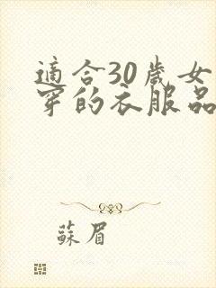 适合30岁女人穿的衣服品牌