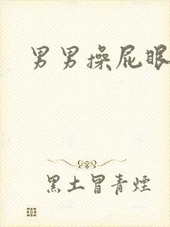 男男操屁眼文