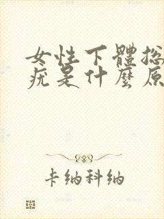 女性下体总是长疣是什么原因