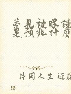 梦见被眼镜蛇咬是预兆什么