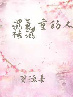 湿气重的人怎么祛湿