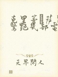 克里蒂·萨农最惊艳几部电影