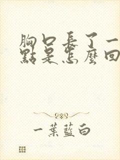 胸口长了一些斑点是怎么回事