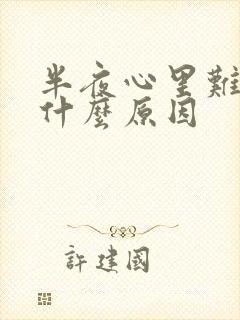 半夜心里难受是什么原因