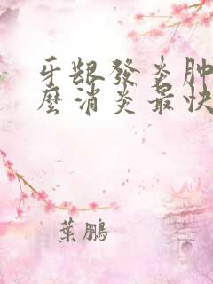 牙龈发炎肿痛怎么消炎最快脸也肿了