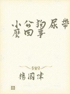 小公狗尿带血怎么回事