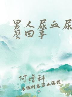 男人尿血尿是怎么回事