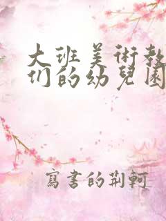 大班美术教案我们的幼儿园