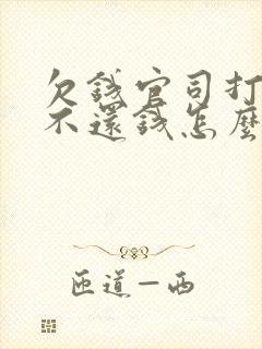 欠钱官司打赢了不还钱怎么弄