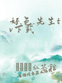 好.色.先生tv下载
