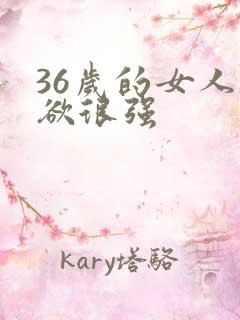 36岁的女人性欲很强