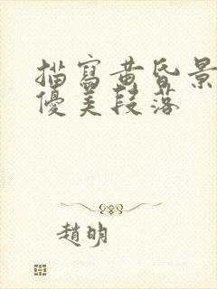 描写黄昏景色的优美段落