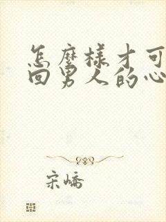 怎么样才可以挽回男人的心