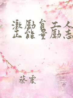 激励员工人心的正能量励志短句子