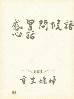 感冒问候语及关心话