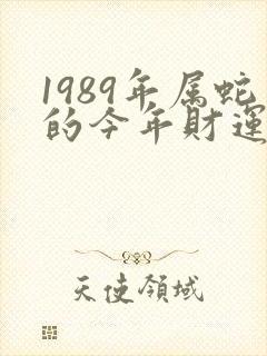 1989年属蛇的今年财运如何