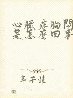 心脏疼胸闷气短是怎么回事