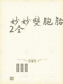 妙妙双胞胎1-2全