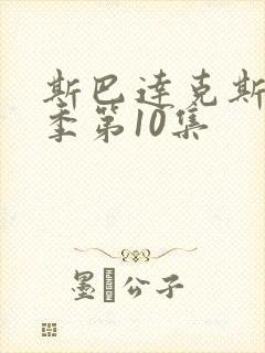 斯巴达克斯第5季第10集