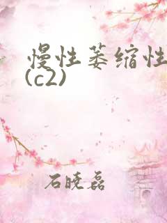 慢性萎缩性胃炎(c2)