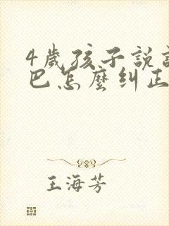 4岁孩子说话结巴怎么纠正