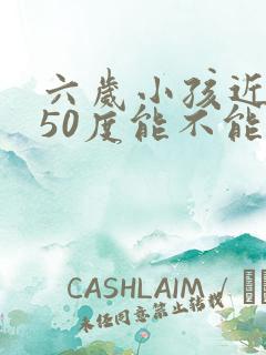 六岁小孩近视150度能不能纠正过来