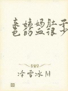 来姨妈肚子疼黑色的血很少怎么办