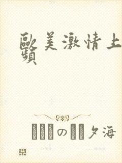 欧美激情上床视频