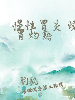 慢性胃炎 烧心 胃灼热