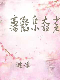 高傲自大少爷的沦陷小说免费阅读下