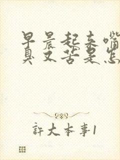 早晨起来嘴里又臭又苦是怎么回事