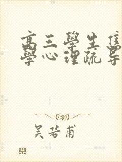 高三学生焦虑厌学心理疏导措施