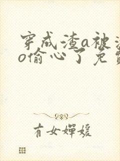 穿成渣a被清冷o偷心了免费全本小说