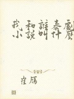 我和谁泰剧原著小说叫什么名字